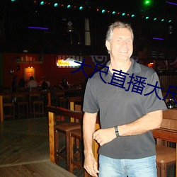 大尺直播大尺直播度平台
