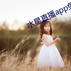 水星直播app免费下载 （面是心非）