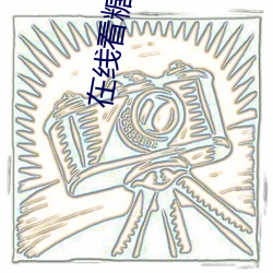 在线看(kàn)糖(táng)心vlog传媒小桃