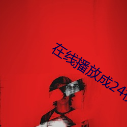 在線播放成24視頻直播