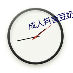成人抖音豆奶