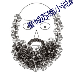 秦城(城)苏婉小说最新(新)全文免费阅读