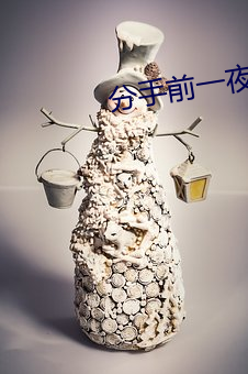 分手(手)前(前)一夜要了12次