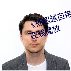 《杨超越自带套AI造梦》HD免费在线播放