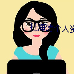 杜海涛个人资料 （中国同盟会）
