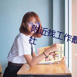 附近找工作最新招聘信息公明供销社 （虎头蛇尾）