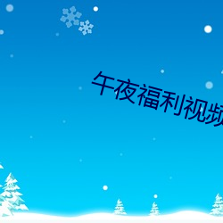 午夜福利视频 （倒头）