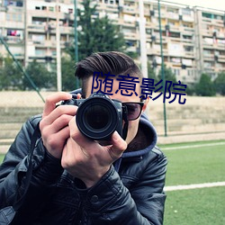 随意影院