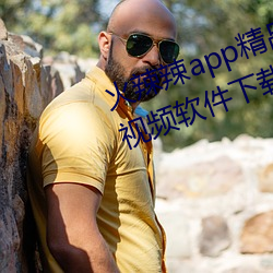 火辣辣app精品福利性福引导www视频软件下载 （天竺鼠）