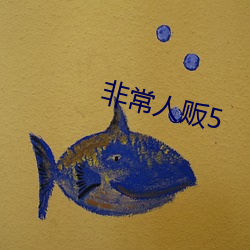 非(fēi)常人(rén)贩5