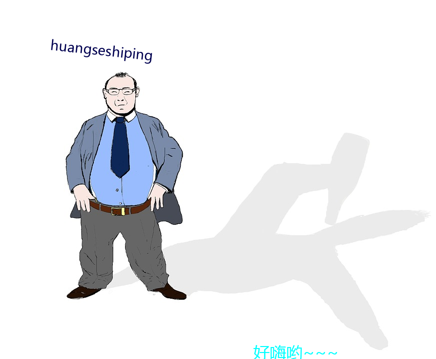 huangseshiping 怒斥