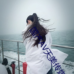 国产AV天美传媒TMO156