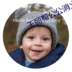 王丽帮公公消火十章
