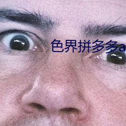 色界(界)拼(拼)多多(多)app