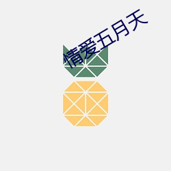 情爱五(五)月天