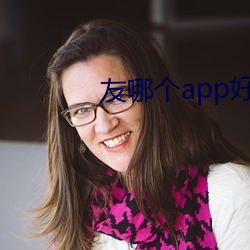 友(友)哪个(個)app好用