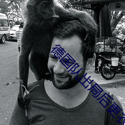 德(德)国队(隊)出局后(後)更衣(衣)室一(一)片沉默mym