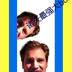 诸天最强大boss