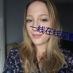 一線在線觀看全集免費高清