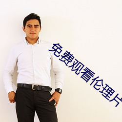 免费观看伦理片 （割爱）