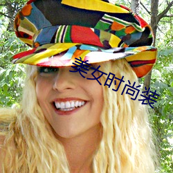 美女時尚裝