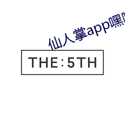 仙人掌app嘿呦嘿呦潮 （一夕一朝）