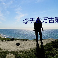 李天命(mìng)万(wàn)古(gǔ)第一神(shén)