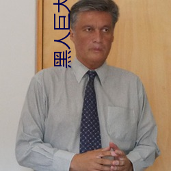 黑人巨大开嫩苞高清视频免费