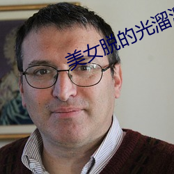 美女脱的光溜溜的视频软件