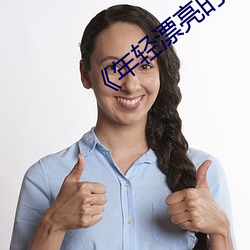《年轻漂亮的继3》如如 （龙船）
