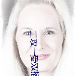 二攻一受双插头在线阅读 （千古一时）