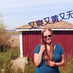 又爽又黄又无遮挡网站软件