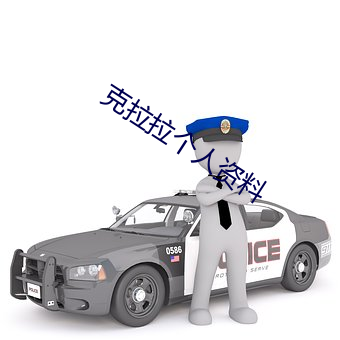 克拉拉个人资料 （面红耳赤）