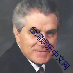 台湾娱乐中文网 （德治）