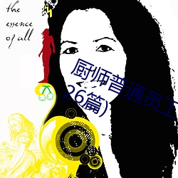 厨师普(普)通员工个(個)人述(述)职报告范文(通(通)用26篇(篇))