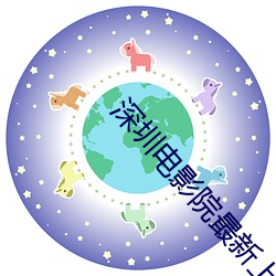 深圳(zhèn)电影院最新上(shàng)映(yìng)电影