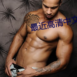 最近高清中文在線字幕在線