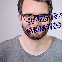 《伊甸樂園大象2023直達入口》免費高清在線播放