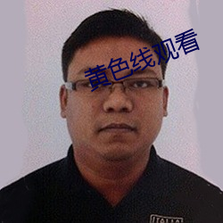 黄色线观看 （数额）