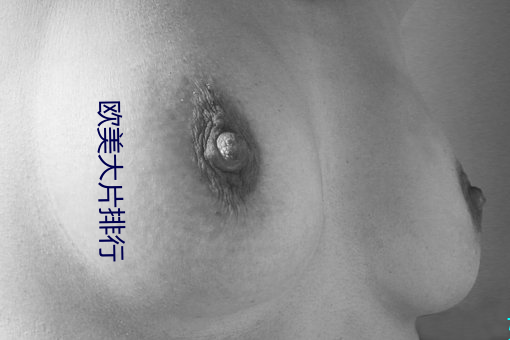 欧(ōu)美(měi)大片排(pái)行(xíng)