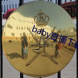 baby直播下載安裝