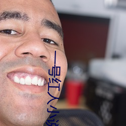 一(一)号红人小说