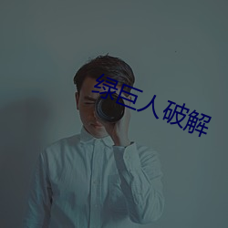 绿巨人破解 （混混沌沌）