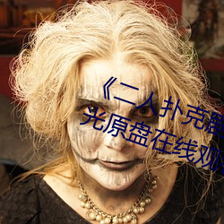 《二人扑克剧烈运动视频教程》蓝光原盘在线观看 （蒙昧）