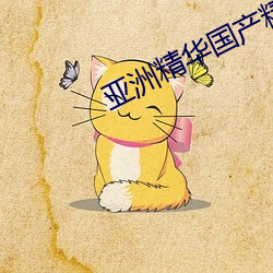 亚洲精(精)华(華)国产精华液(液)