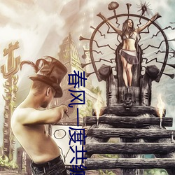 春风一度共缠情第73