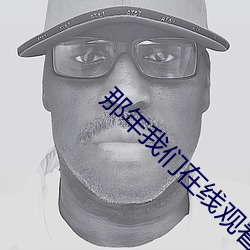 那年我們在線觀看免費完整版