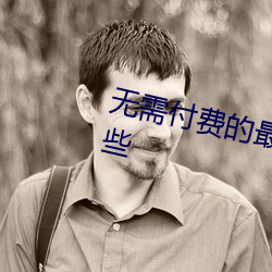 無需付費的最汙軟件軟件推薦有哪些