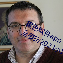 黃色軟件app下載3.0.3免費oppo版大全裝扮2023小巧清爽