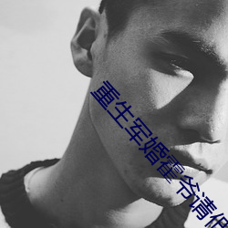 重生军婚霍爷请低调 （初生之犊不惧虎）